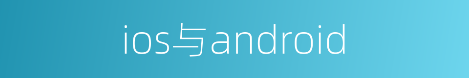 ios与android的同义词