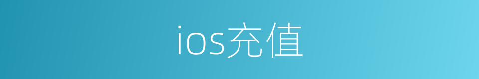 ios充值的同义词