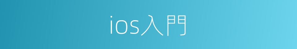 ios入門的同義詞