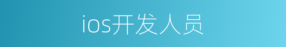 ios开发人员的同义词