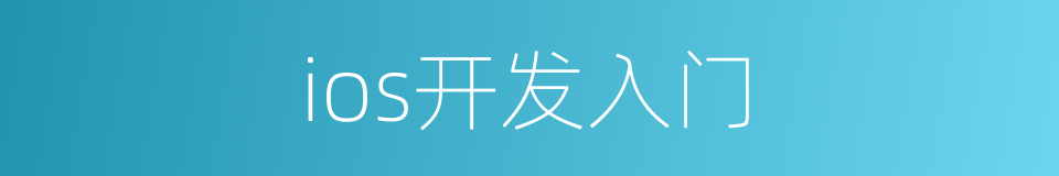 ios开发入门的同义词