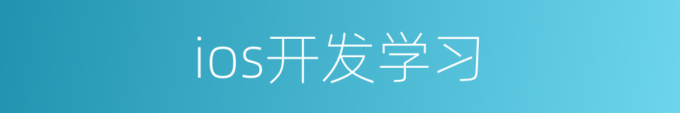 ios开发学习的同义词