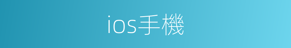 ios手機的同義詞