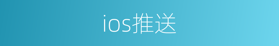 ios推送的同义词