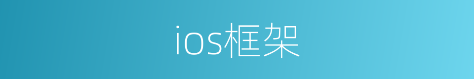 ios框架的同义词