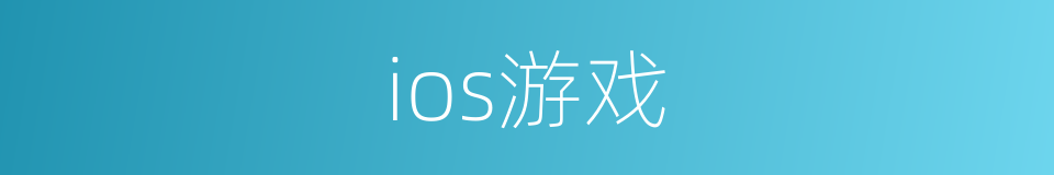 ios游戏的同义词