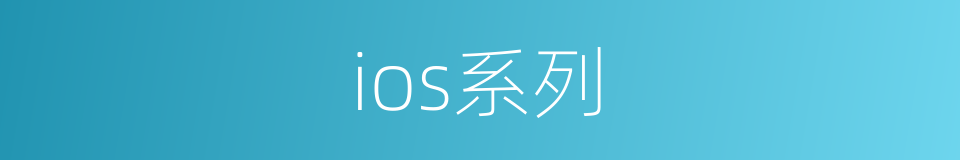 ios系列的同义词