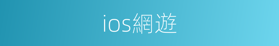 ios網遊的同義詞