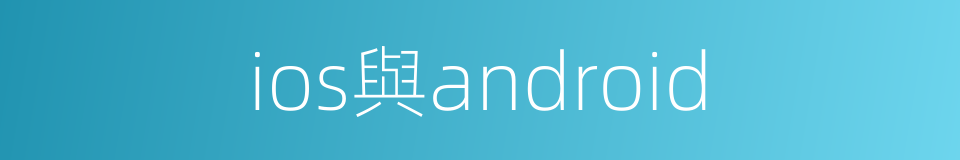 ios與android的同義詞