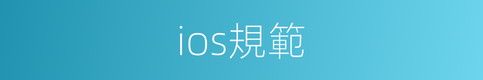 ios規範的同義詞