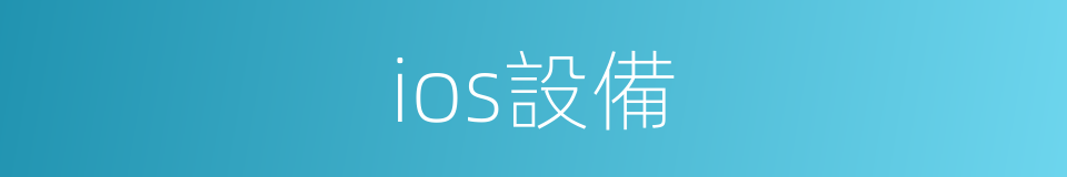 ios設備的同義詞