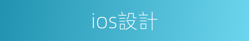 ios設計的同義詞