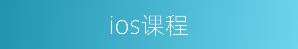 ios课程的同义词