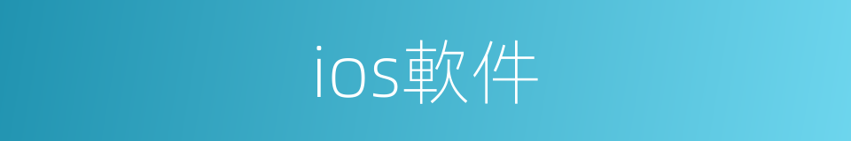 ios軟件的同義詞