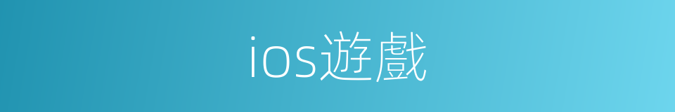 ios遊戲的同義詞