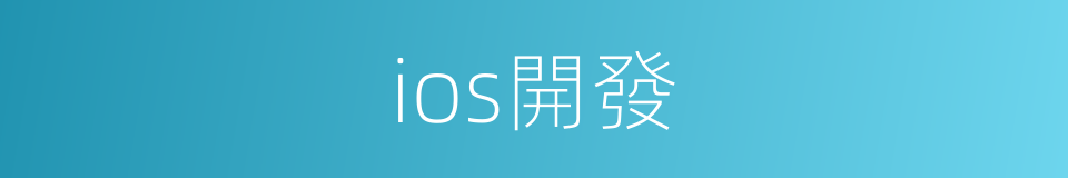 ios開發的同義詞