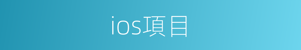 ios項目的同義詞