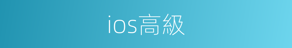 ios高級的同義詞