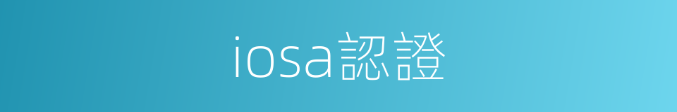iosa認證的同義詞