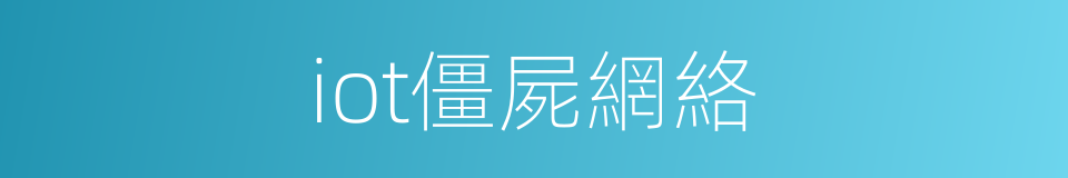 iot僵屍網絡的同義詞