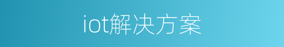 iot解决方案的同义词