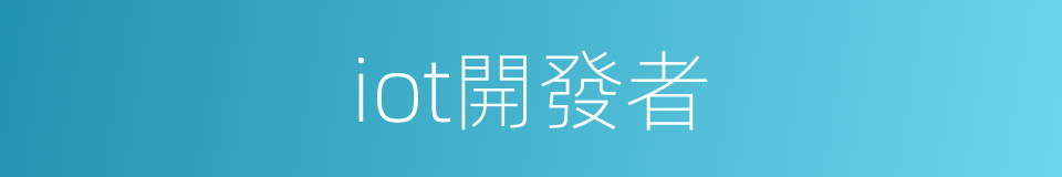 iot開發者的同義詞