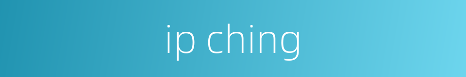 ip ching的同义词