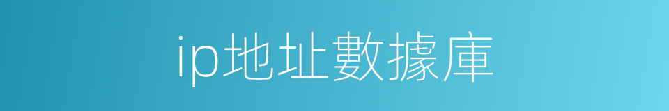 ip地址數據庫的同義詞