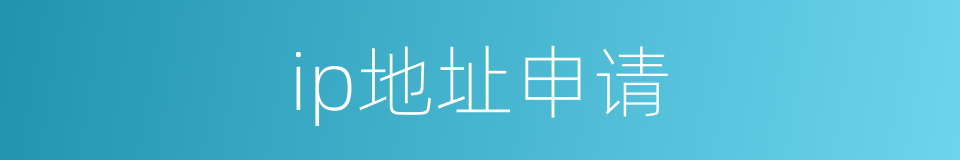 ip地址申请的同义词