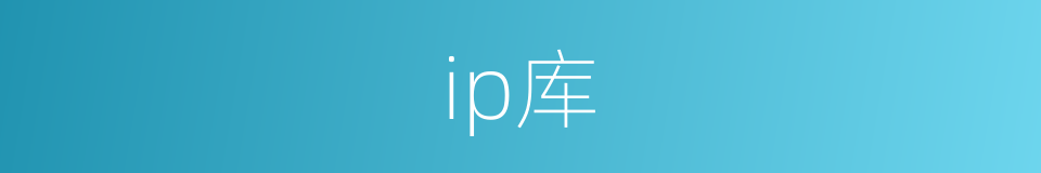 ip库的同义词