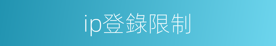 ip登錄限制的同義詞