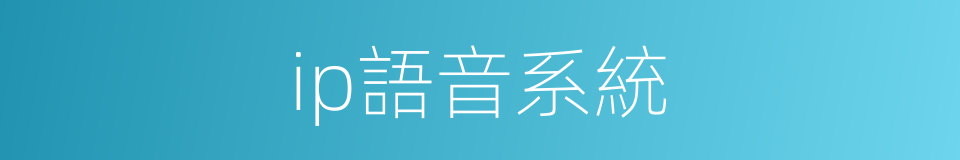 ip語音系統的同義詞