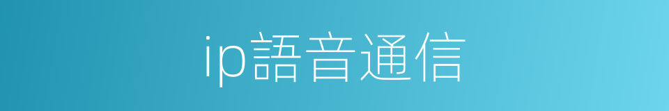 ip語音通信的同義詞