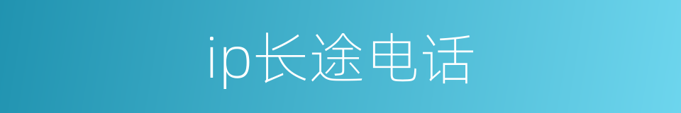 ip长途电话的同义词
