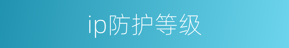 ip防护等级的同义词