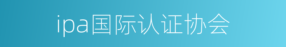 ipa国际认证协会的同义词