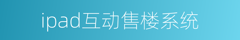 ipad互动售楼系统的同义词