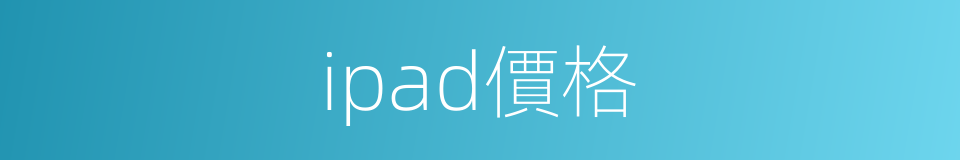 ipad價格的同義詞