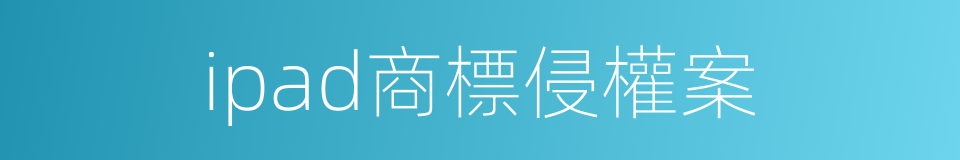 ipad商標侵權案的同義詞