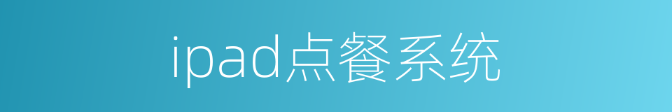 ipad点餐系统的同义词