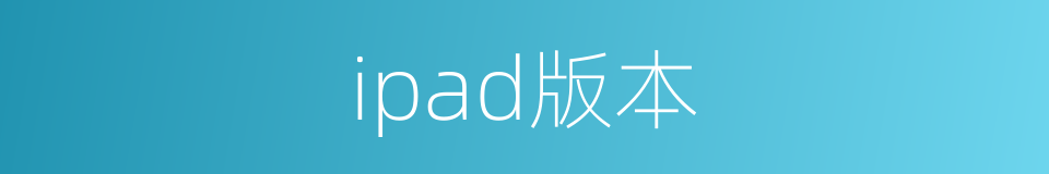 ipad版本的同义词