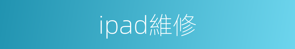 ipad維修的同義詞