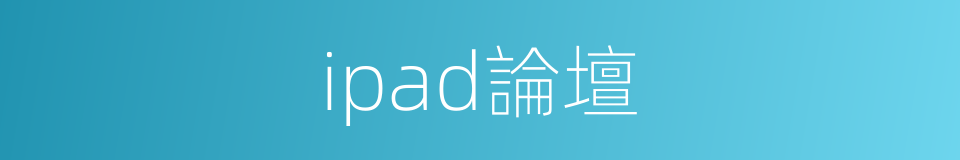 ipad論壇的同義詞
