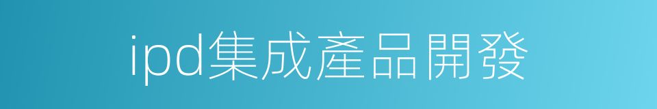 ipd集成產品開發的同義詞