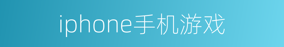 iphone手机游戏的同义词