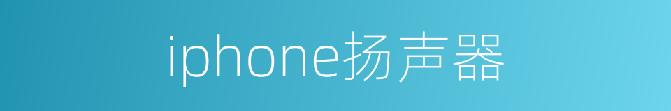 iphone扬声器的同义词