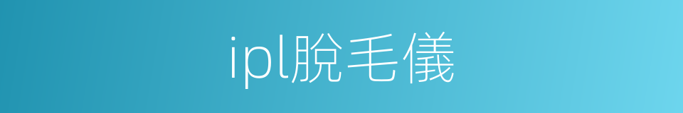 ipl脫毛儀的同義詞