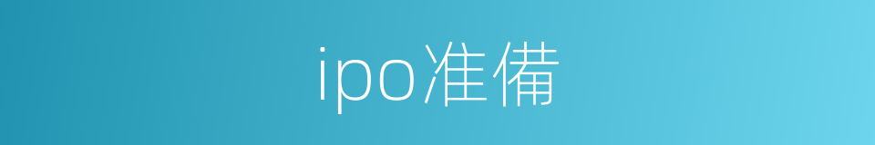 ipo准備的同義詞