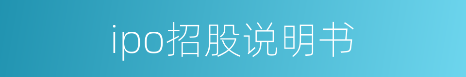 ipo招股说明书的同义词