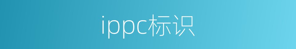 ippc标识的同义词